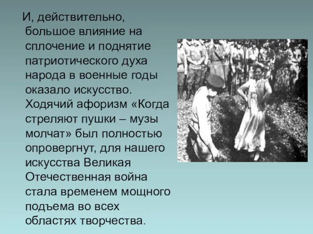 И, действительно, большое влияние на сплочение и поднятие патриотического духа