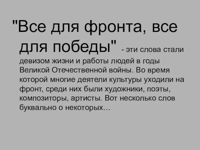 "Все для фронта, все для победы" - эти слова стали