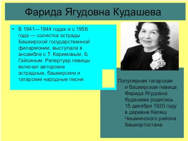 Фарида Ягудовна Кудашева В 1941—1944 годах и с 1956 года