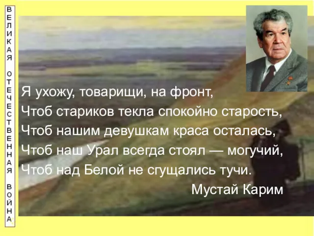 Я ухожу, товарищи, на фронт, Чтоб стариков текла спокойно старость,