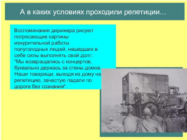 А в каких условиях проходили репетиции… Воспоминания дирижера рисуют потрясающие