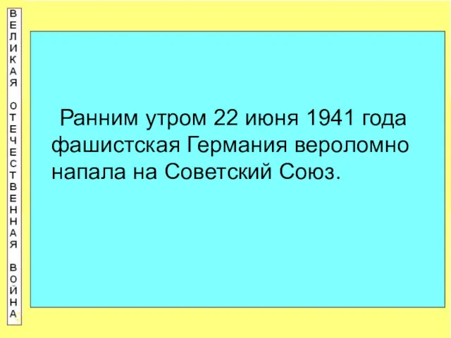 Ранним утром 22 июня 1941 года фашистская Германия вероломно напала на Советский Союз.