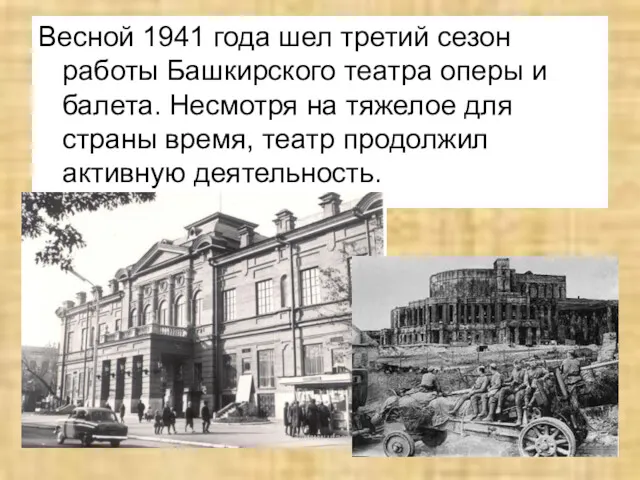 Весной 1941 года шел третий сезон работы Башкирского театра оперы