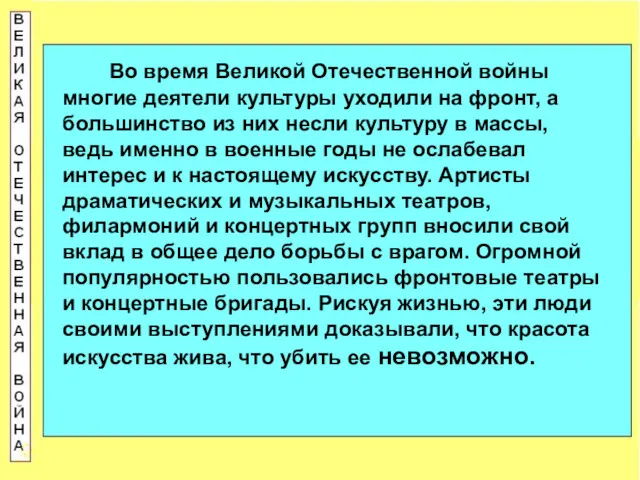 Во время Великой Отечественной войны многие деятели культуры уходили на