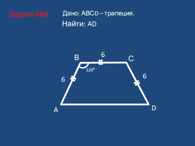 A В С D 6 120о 6 6