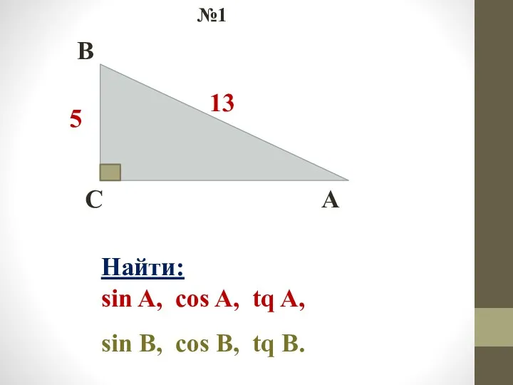 C B A 5 13 №1 Найти: sin A, cos