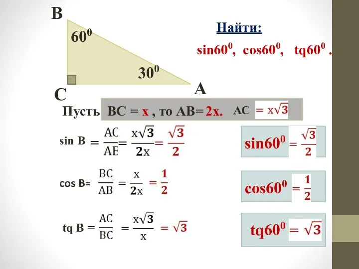 300 600 C B A Найти: sin600, cos600, tq600 .