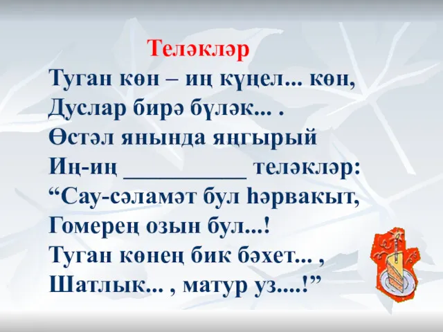 Теләкләр Туган көн – иң күңел... көн, Дуслар бирә бүләк... . Өстәл янында