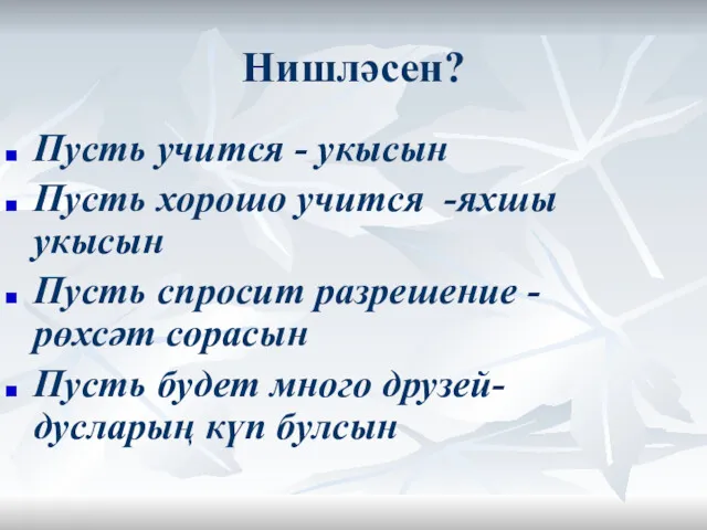 Нишләсен? Пусть учится - укысын Пусть хорошо учится -яхшы укысын Пусть спросит разрешение