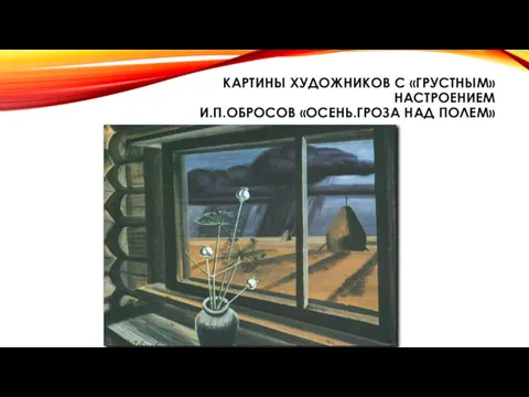 КАРТИНЫ ХУДОЖНИКОВ С «ГРУСТНЫМ» НАСТРОЕНИЕМ И.П.ОБРОСОВ «ОСЕНЬ.ГРОЗА НАД ПОЛЕМ»