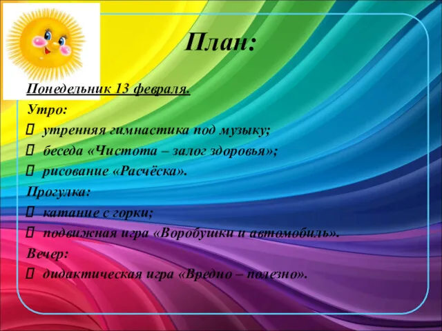 План: Понедельник 13 февраля. Утро: утренняя гимнастика под музыку; беседа