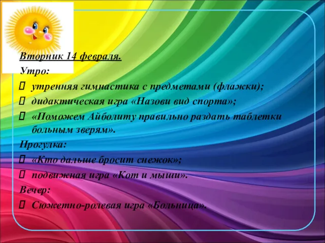 Вторник 14 февраля. Утро: утренняя гимнастика с предметами (флажки); дидактическая