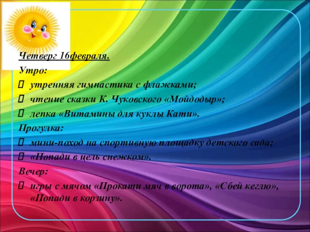 Четверг 16февраля. Утро: утренняя гимнастика с флажками; чтение сказки К.