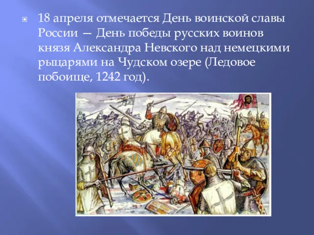 18 апреля отмечается День воинской славы России — День победы