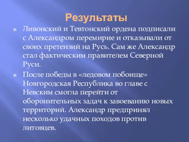 Результаты Ливонский и Тевтонский ордена подписали с Александром перемирие и