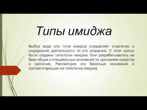 Типы имиджа Выбор вида или типа имиджа определяет стратегию и