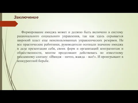 Заключение Формирование имиджа может и должно быть включено в систему