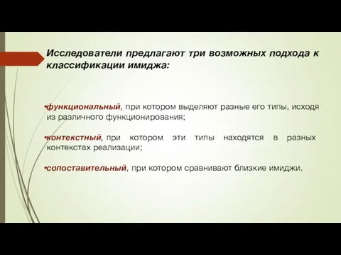 Исследователи предлагают три возможных подхода к классификации имиджа: функциональный, при