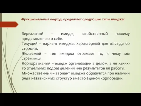 Функциональный подход, предлагает следующие типы имиджа: Зеркальный – имидж, свойственный