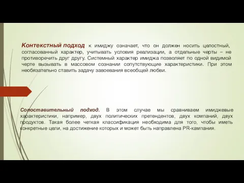 Контекстный подход к имиджу означает, что он должен носить целостный,