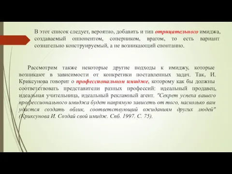 В этот список следует, вероятно, добавить и тип отрицательного имиджа,