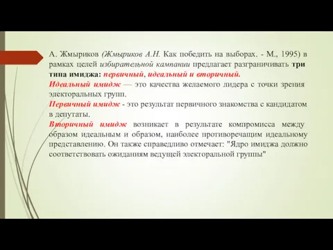 А. Жмыриков (Жмыриков А.Н. Как победить на выборах. - М.,