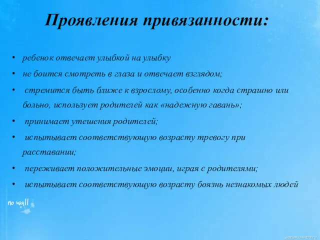 Проявления привязанности: ребенок отвечает улыбкой на улыбку не боится смотреть