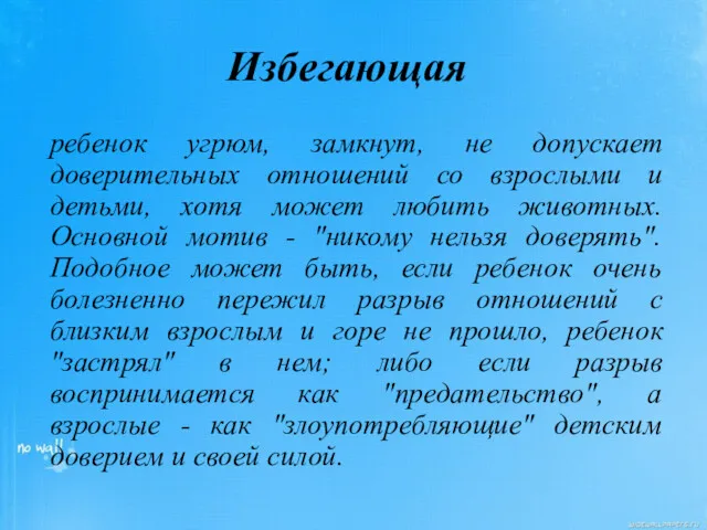 Избегающая ребенок угрюм, замкнут, не допускает доверительных отношений со взрослыми