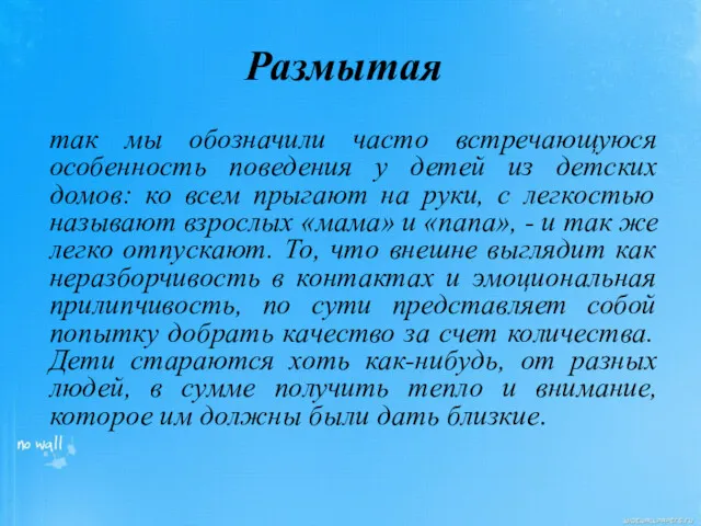 Размытая так мы обозначили часто встречающуюся особенность поведения у детей