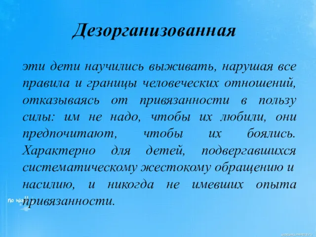 Дезорганизованная эти дети научились выживать, нарушая все правила и границы