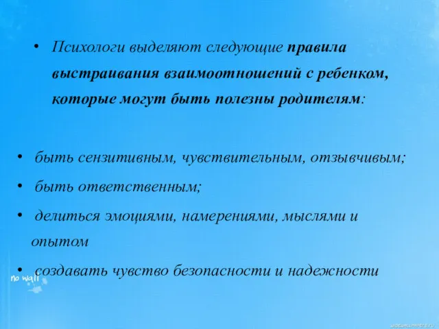 Психологи выделяют следующие правила выстраивания взаимоотношений с ребенком, которые могут