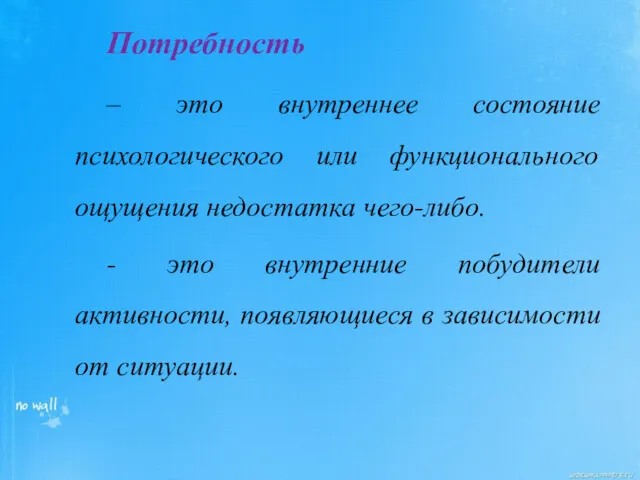 Потребность – это внутреннее состояние психологического или функционального ощущения недостатка