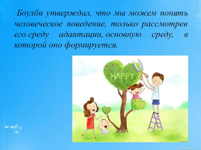 Боулби утверждал, что мы можем понять человеческое поведение, только рассмотрев