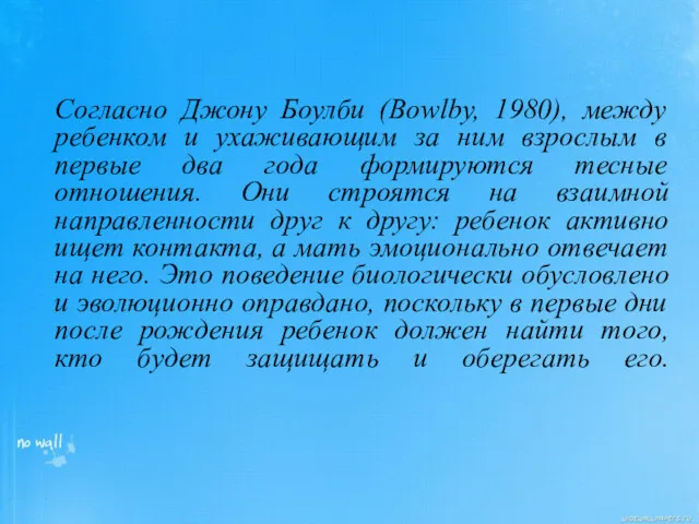 Согласно Джону Боулби (Bowlby, 1980), между ребенком и ухаживающим за