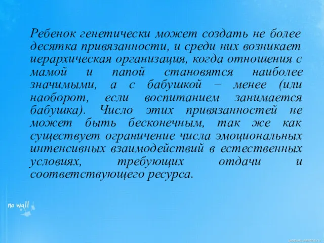 Ребенок генетически может создать не более десятка привязанности, и среди