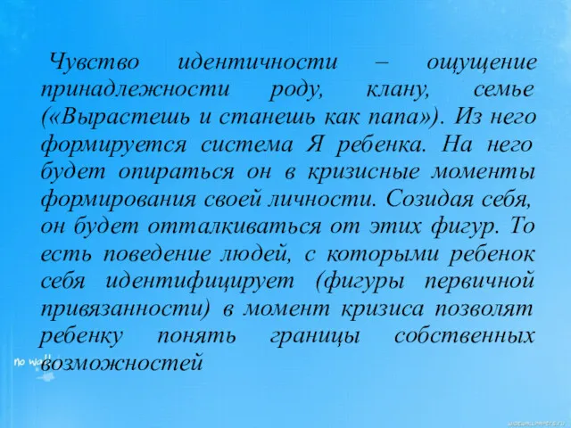 Чувство идентичности – ощущение принадлежности роду, клану, семье («Вырастешь и