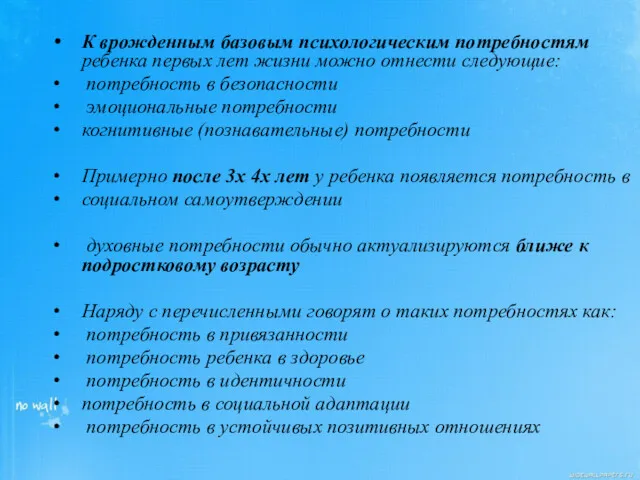 К врожденным базовым психологическим потребностям ребенка первых лет жизни можно