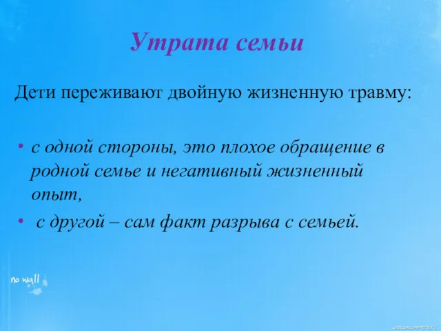 Утрата семьи Дети переживают двойную жизненную травму: с одной стороны,