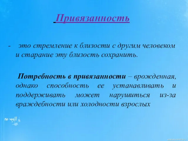 Привязанность - это стремление к близости с другим человеком и