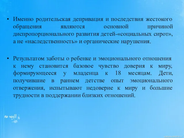 Именно родительская депривация и последствия жестокого обращения являются основной причиной