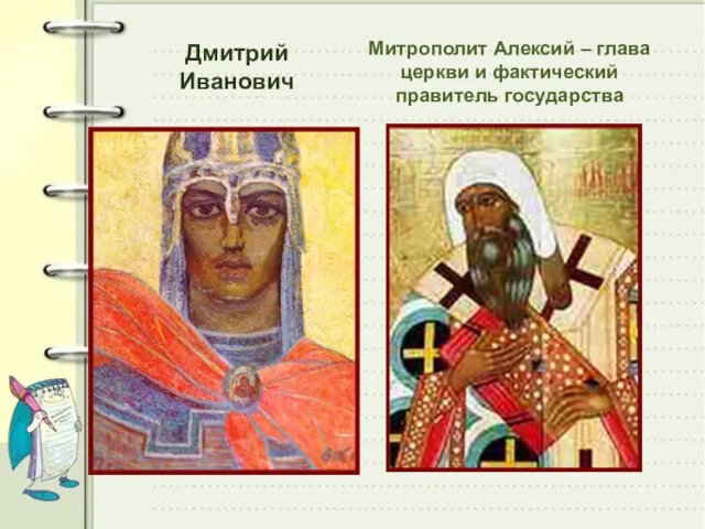 Дмитрий Иванович Митрополит Алексий – глава церкви и фактический правитель государства