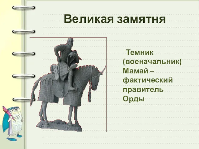 Великая замятня Темник (военачальник) Мамай – фактический правитель Орды