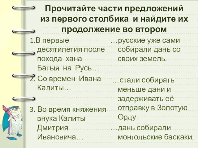 Прочитайте части предложений из первого столбика и найдите их продолжение