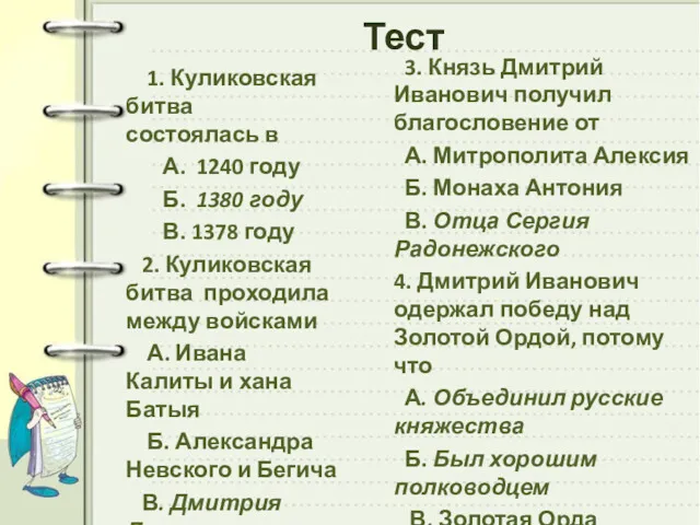 Тест 1. Куликовская битва состоялась в А. 1240 году Б.