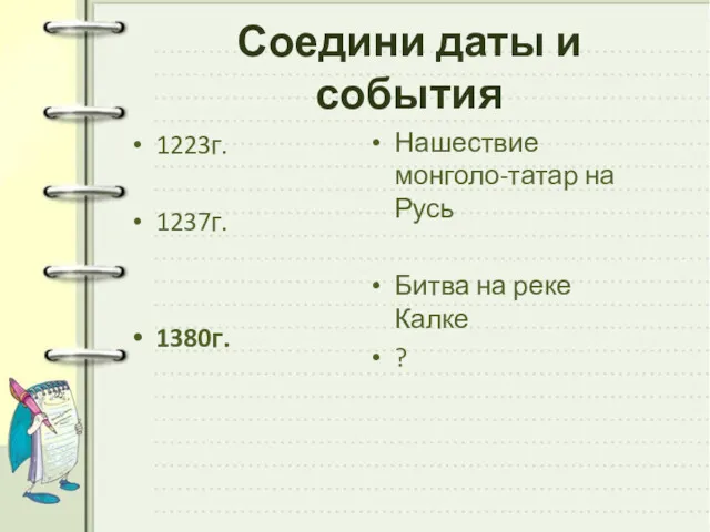 Соедини даты и события 1223г. 1237г. 1380г. Нашествие монголо-татар на Русь Битва на реке Калке ?