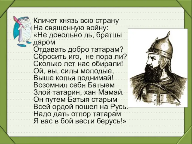 Кличет князь всю страну На священную войну: «Не довольно ль,