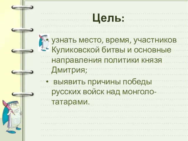 Цель: узнать место, время, участников Куликовской битвы и основные направления