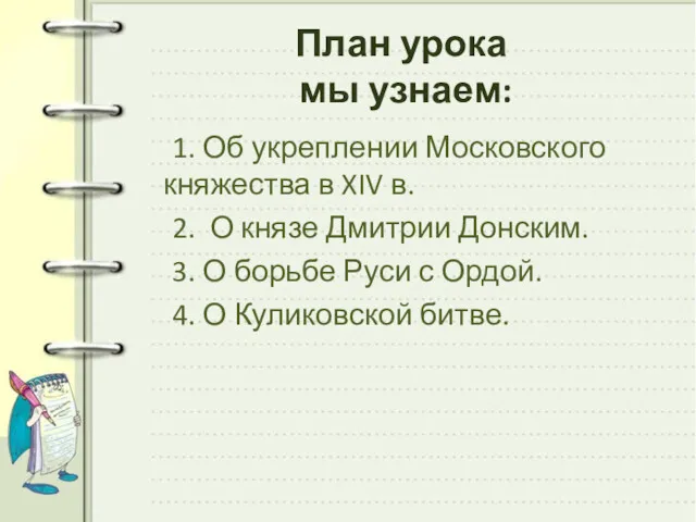 План урока мы узнаем: 1. Об укреплении Московского княжества в