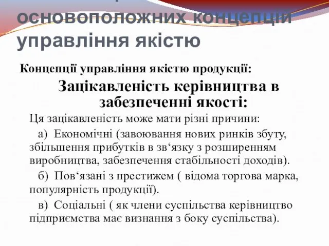 1. Еволюція основоположних концепцій управління якістю Концепції управління якістю продукції: