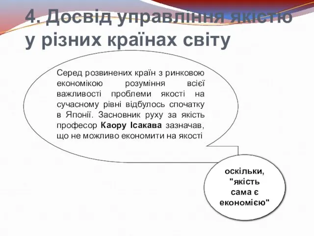 4. Досвід управління якістю у різних країнах світу Серед розвинених